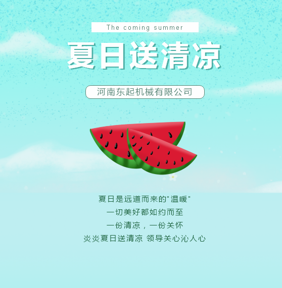 夏日送清涼 | 東起集團讓這個夏天“情”“涼”加倍！