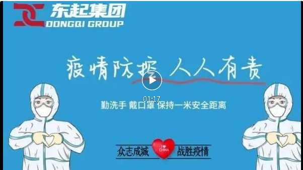 抗疫，東起一直在行動！