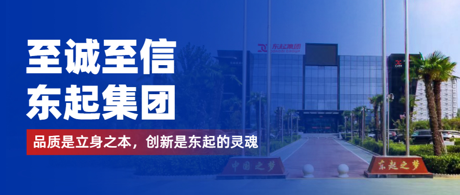 至誠至信是東起人的標簽，創新是東起的核心，品質是東起的基礎